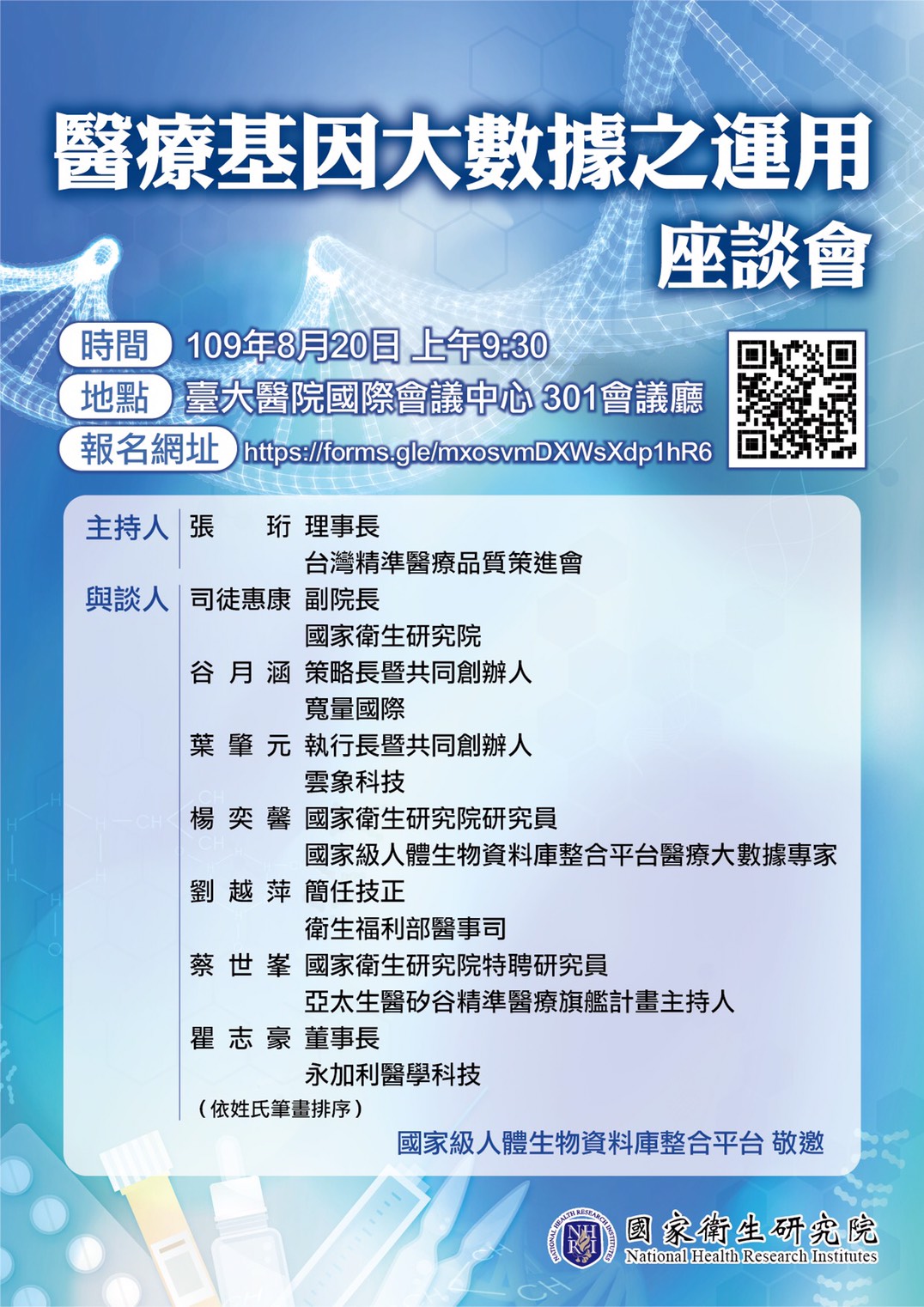 「醫療基因大數據之運用」座談會（2020.8.20）