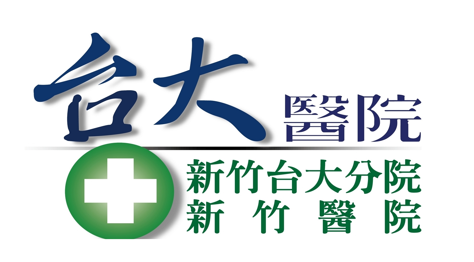 新竹臺大分院新竹醫院